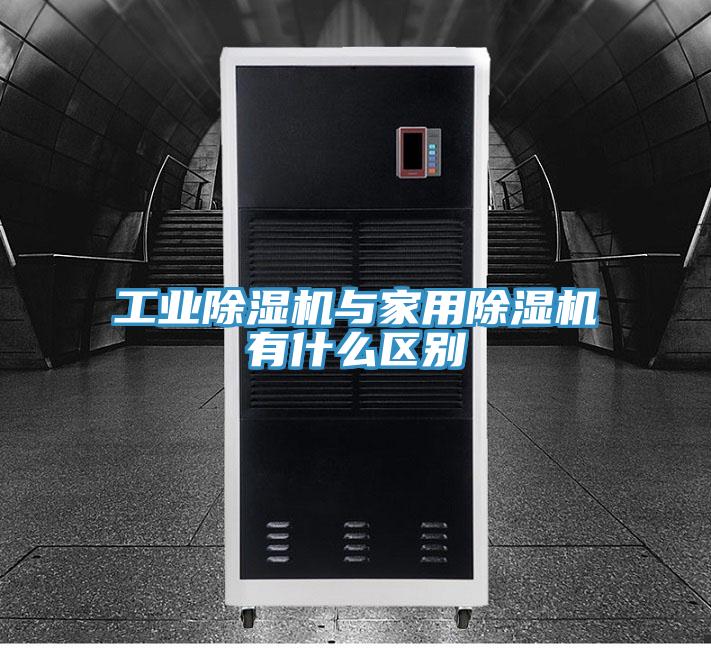 工業(yè)除濕機與家用除濕機有什么區別