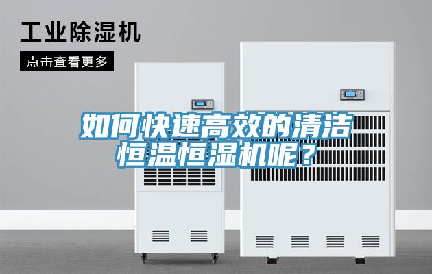 如何快速高效的清潔恒溫恒濕機呢？