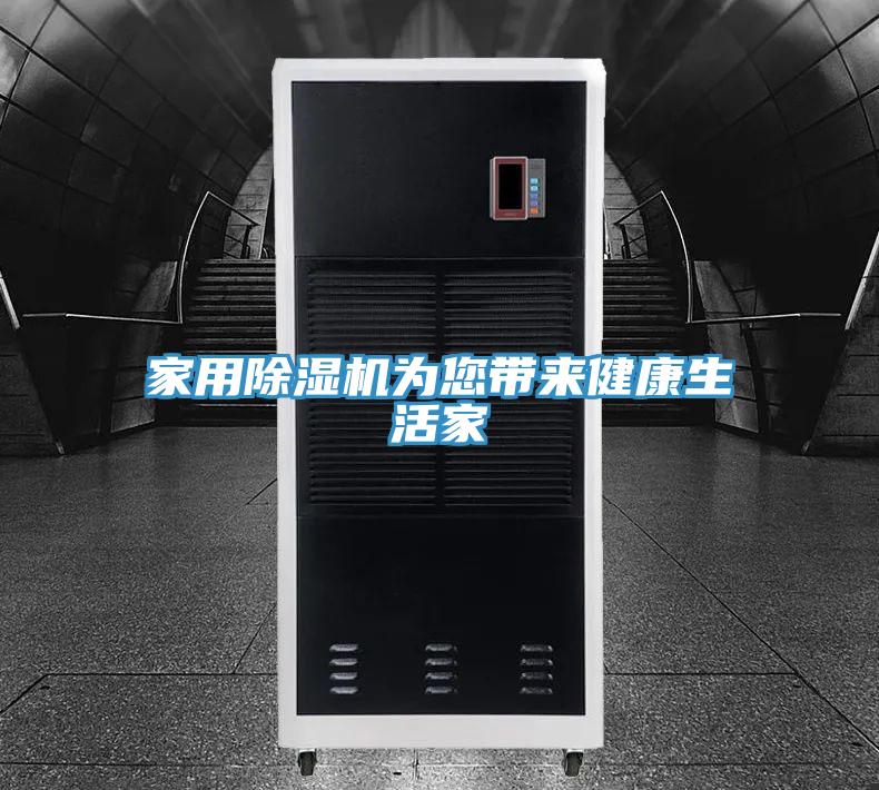 家用除濕機為您帶來(lái)健康生活家