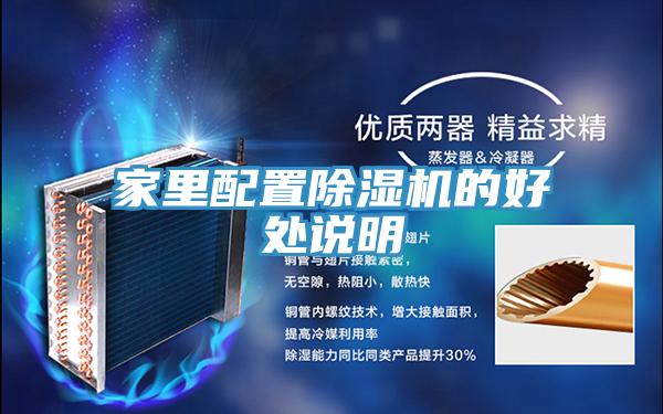 家里配置除濕機的好處說(shuō)明