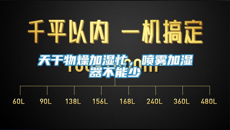 天干物燥加濕忙，噴霧加濕器不能少
