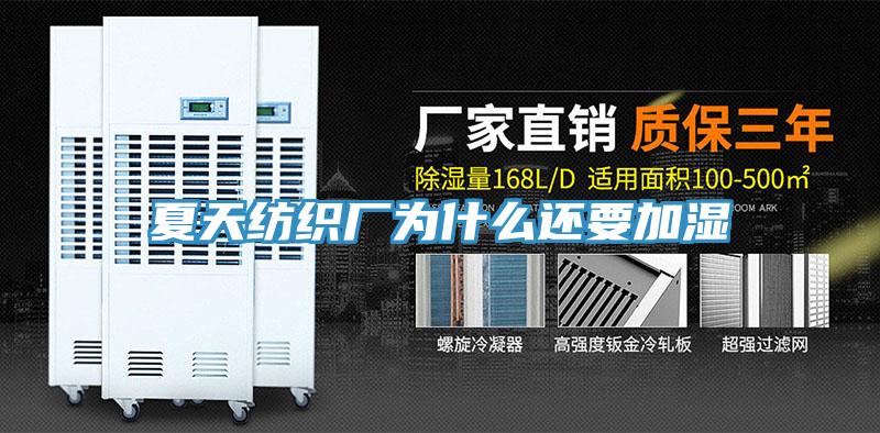 夏天紡織廠(chǎng)為什么還要加濕