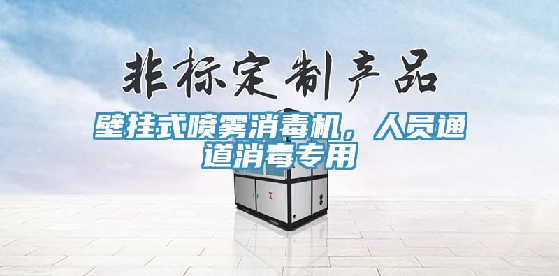 壁掛式噴霧消毒機，人員通道消毒專(zhuān)用