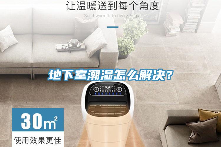 地下室潮濕怎么解決？