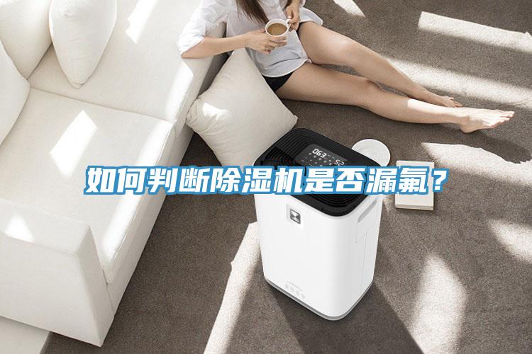 如何判斷除濕機是否漏氟？