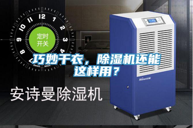 巧妙干衣，除濕機還能這樣用？