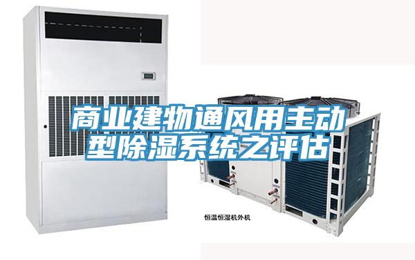 商業(yè)建物通風(fēng)用主動(dòng)型除濕系統之評估