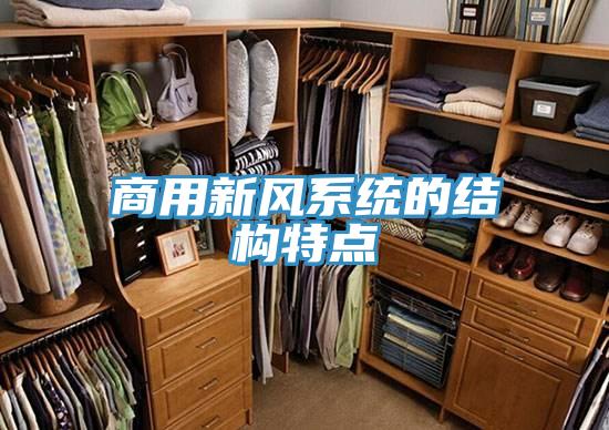商用新風(fēng)系統的結構特點(diǎn)