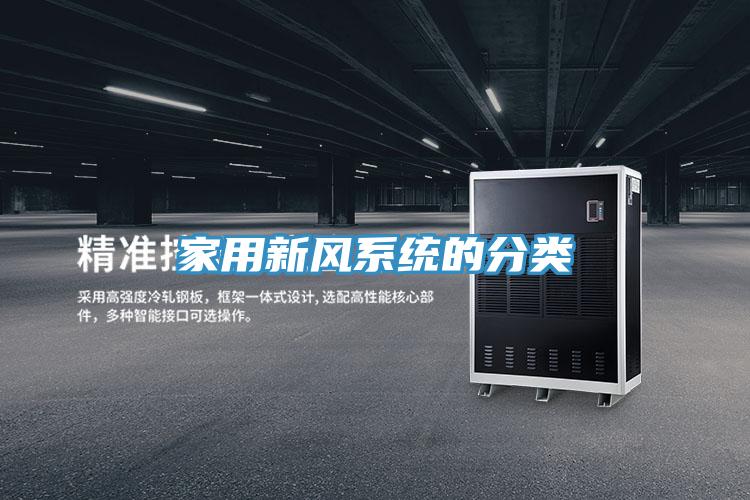 家用新風(fēng)系統的分類(lèi)