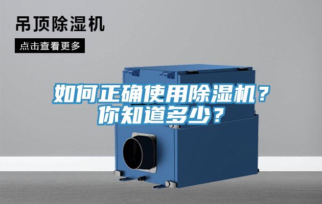 如何正確使用除濕機？你知道多少？