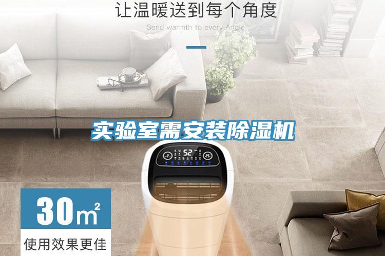 實(shí)驗室需安裝除濕機