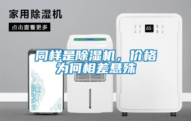 同樣是除濕機，價(jià)格為何相差懸殊