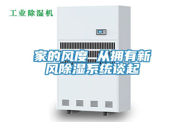 家的風(fēng)度 從擁有新風(fēng)除濕系統談起