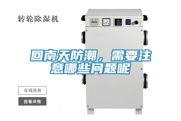 回南天防潮，需要注意哪些問(wèn)題呢