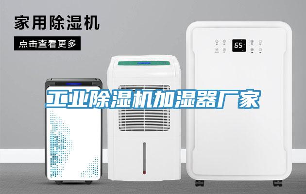 工業(yè)除濕機加濕器廠(chǎng)家