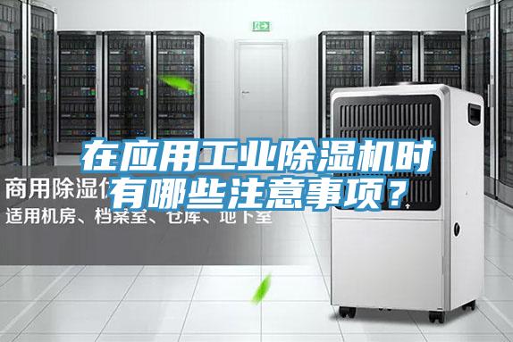 在應用工業(yè)除濕機時(shí)有哪些注意事項？