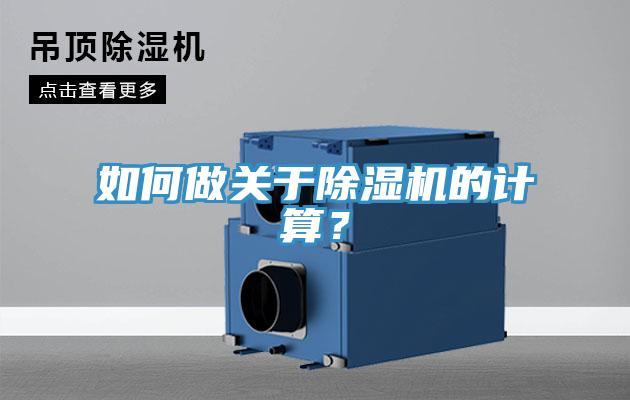 如何做關(guān)于除濕機的計算？