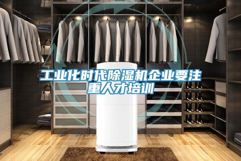 工業(yè)化時(shí)代除濕機企業(yè)要注重人才培訓