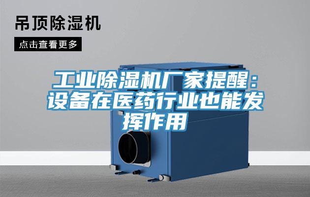 工業(yè)除濕機廠(chǎng)家提醒：設備在醫藥行業(yè)也能發(fā)揮作用
