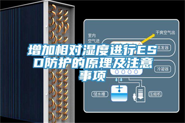 增加相對濕度進(jìn)行ESD防護的原理及注意事項
