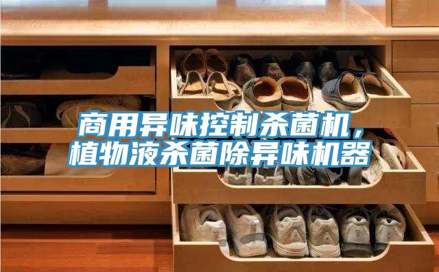 商用異味控制殺菌機，植物液殺菌除異味機器