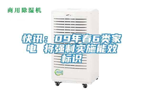 快訊：09年春6類(lèi)家電 將強制實(shí)施能效標識