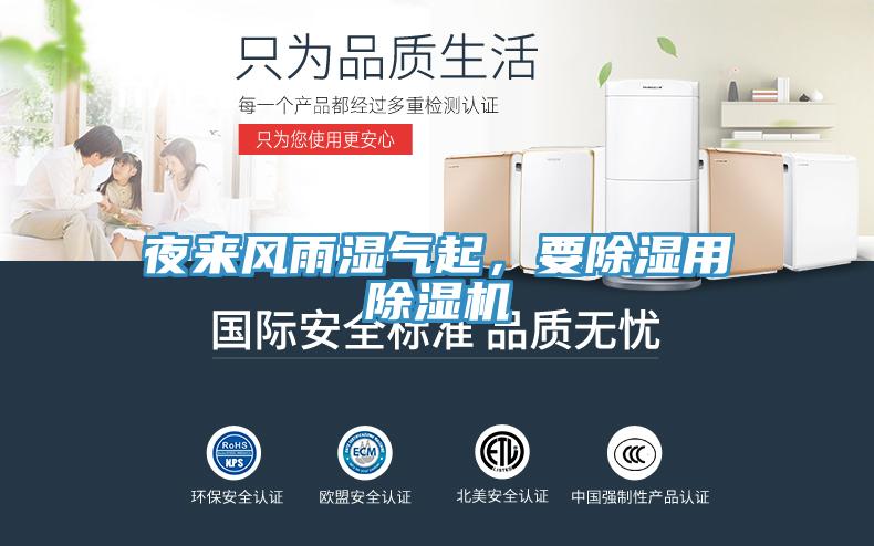 夜來(lái)風(fēng)雨濕氣起，要除濕用除濕機