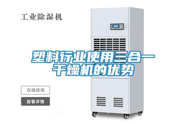 塑料行業(yè)使用三合一干燥機的優(yōu)勢