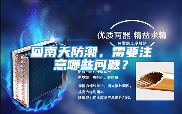 回南天防潮，需要注意哪些問(wèn)題？
