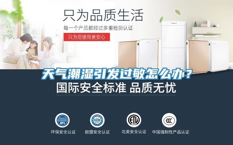 天氣潮濕引發(fā)過(guò)敏怎么辦？