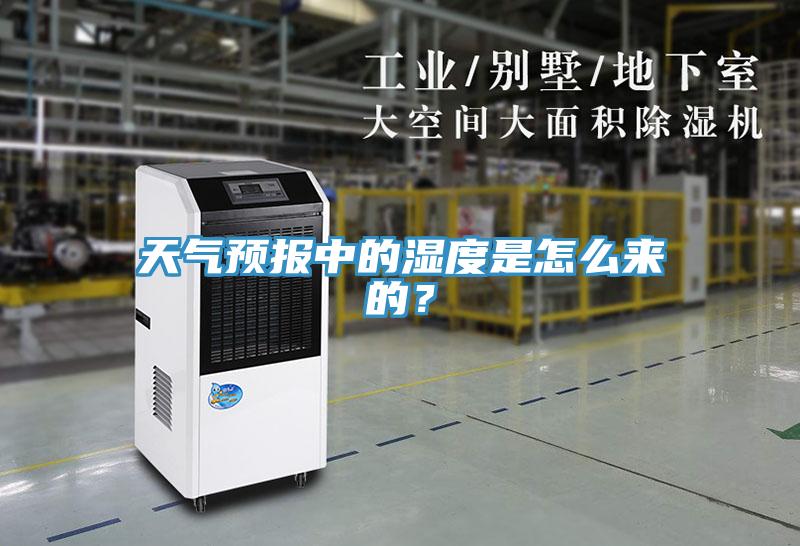 天氣預報中的濕度是怎么來(lái)的？