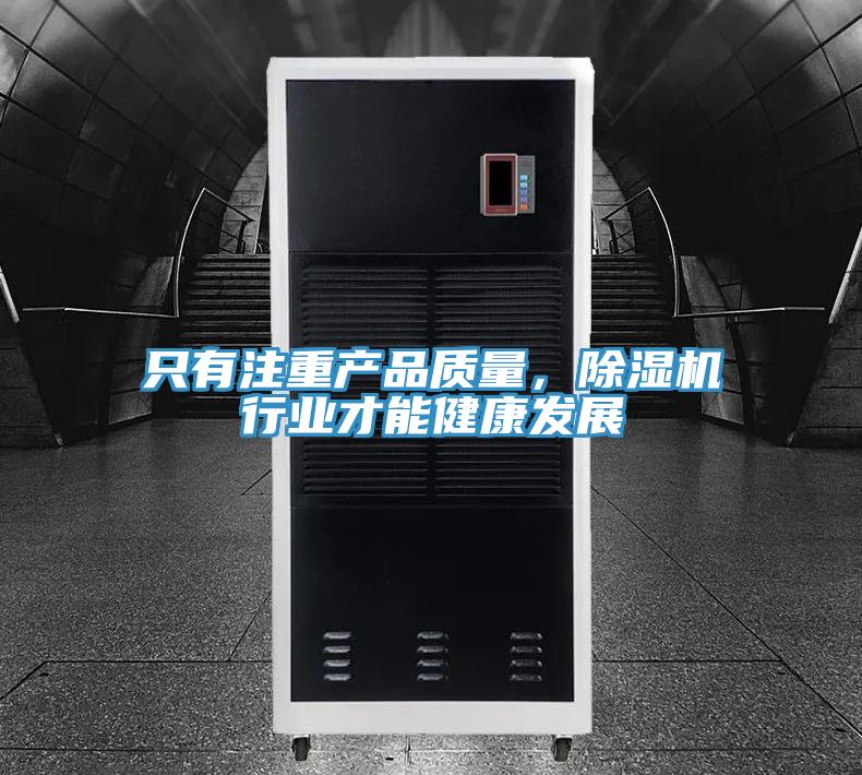 只有注重產(chǎn)品質(zhì)量，除濕機行業(yè)才能健康發(fā)展