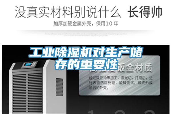 工業(yè)除濕機對生產(chǎn)儲存的重要性