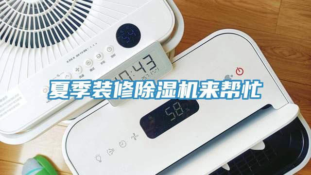 夏季裝修除濕機來(lái)幫忙