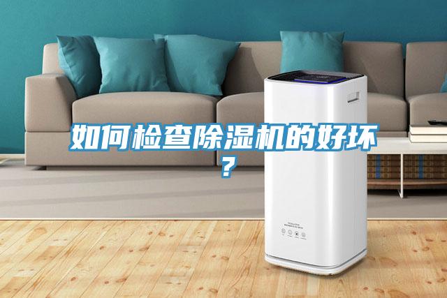 如何檢查除濕機的好壞？