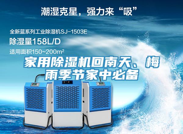 家用除濕機回南天、梅雨季節家中必備