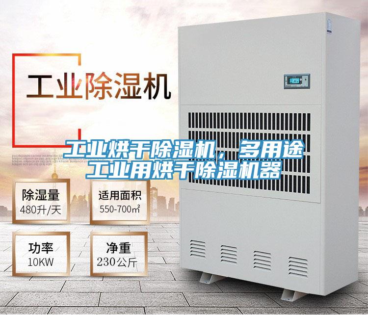 工業(yè)烘干除濕機，多用途工業(yè)用烘干除濕機器
