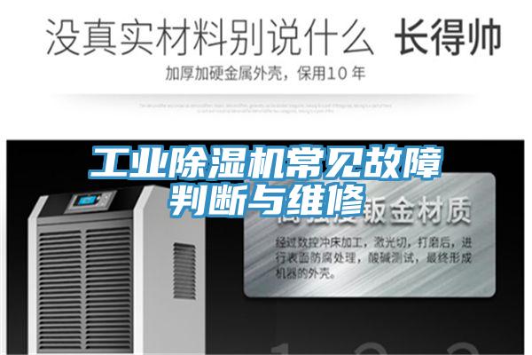 工業(yè)除濕機常見(jiàn)故障判斷與維修