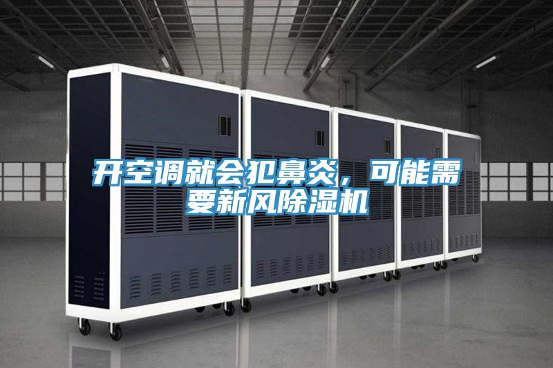 開(kāi)空調就會(huì )犯鼻炎，可能需要新風(fēng)除濕機