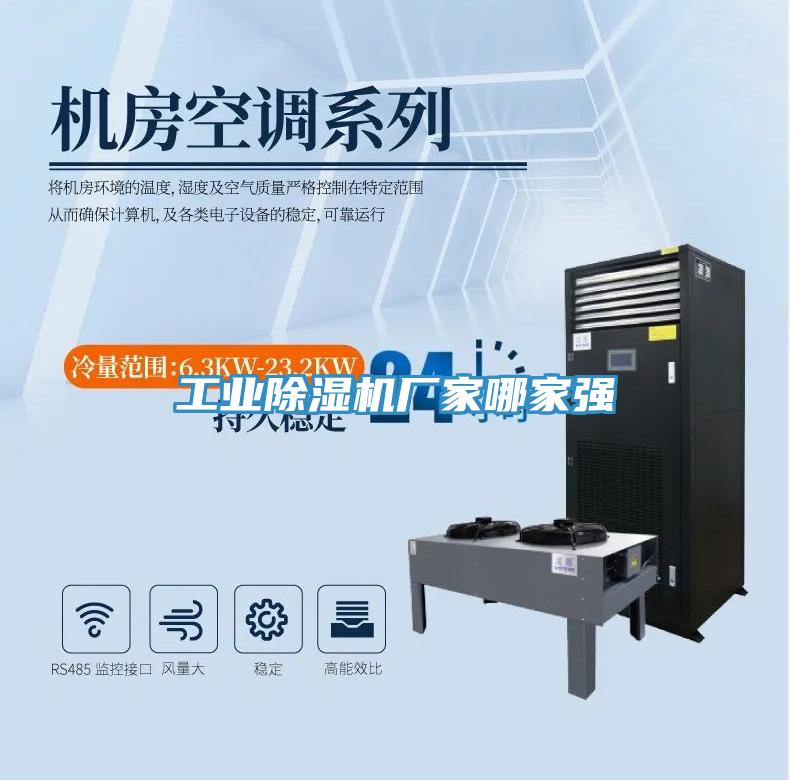 工業(yè)除濕機廠(chǎng)家哪家強