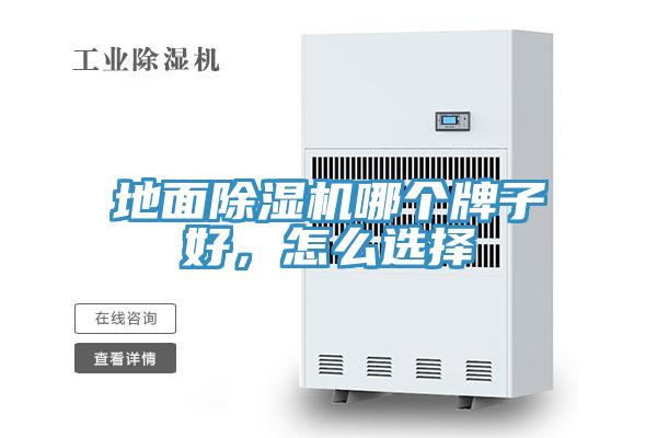 地面除濕機哪個(gè)牌子好，怎么選擇