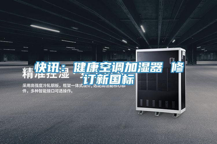 快訊：健康空調加濕器 修訂新國標