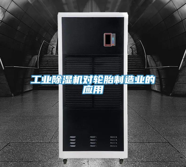 工業(yè)除濕機對輪胎制造業(yè)的應用