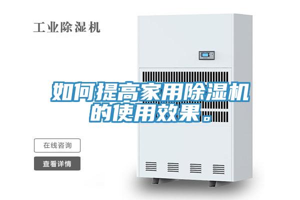 如何提高家用除濕機的使用效果。