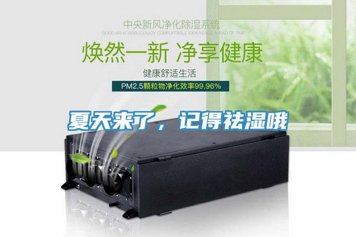 夏天來(lái)了，記得祛濕哦