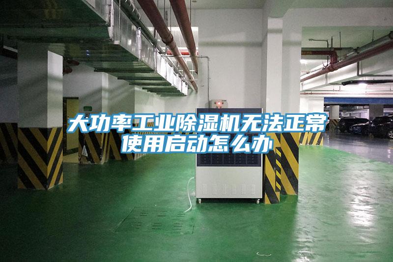 大功率工業(yè)除濕機無(wú)法正常使用啟動(dòng)怎么辦