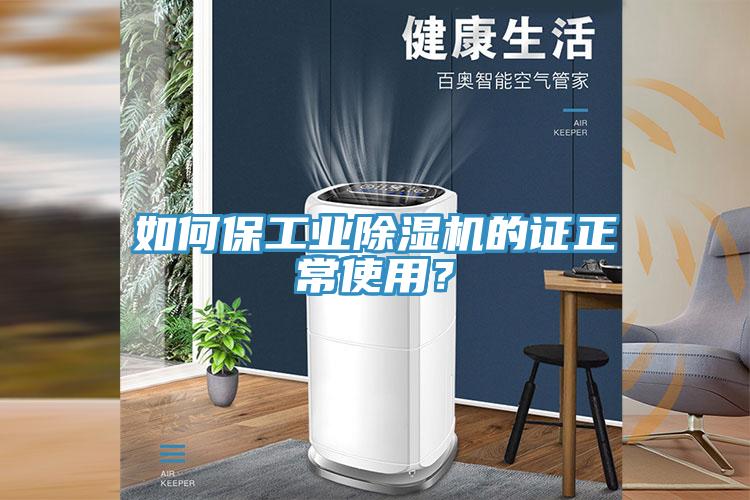 如何保工業(yè)除濕機的證正常使用？