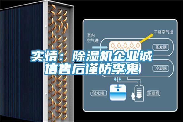 實(shí)情：除濕機企業(yè)誠信售后謹防李鬼