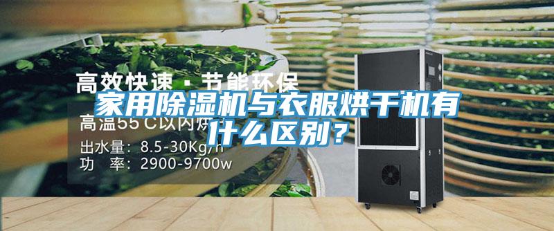家用除濕機與衣服烘干機有什么區別？