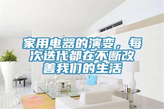 家用電器的演變，每次迭代都在不斷改善我們的生活